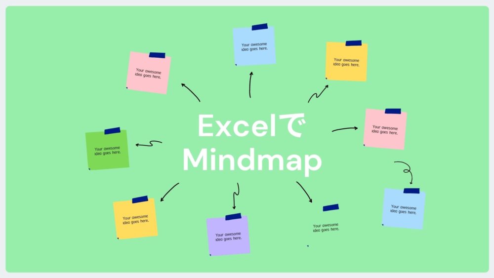 マインドマップ エクセルやワードでマインドマップを作る方法