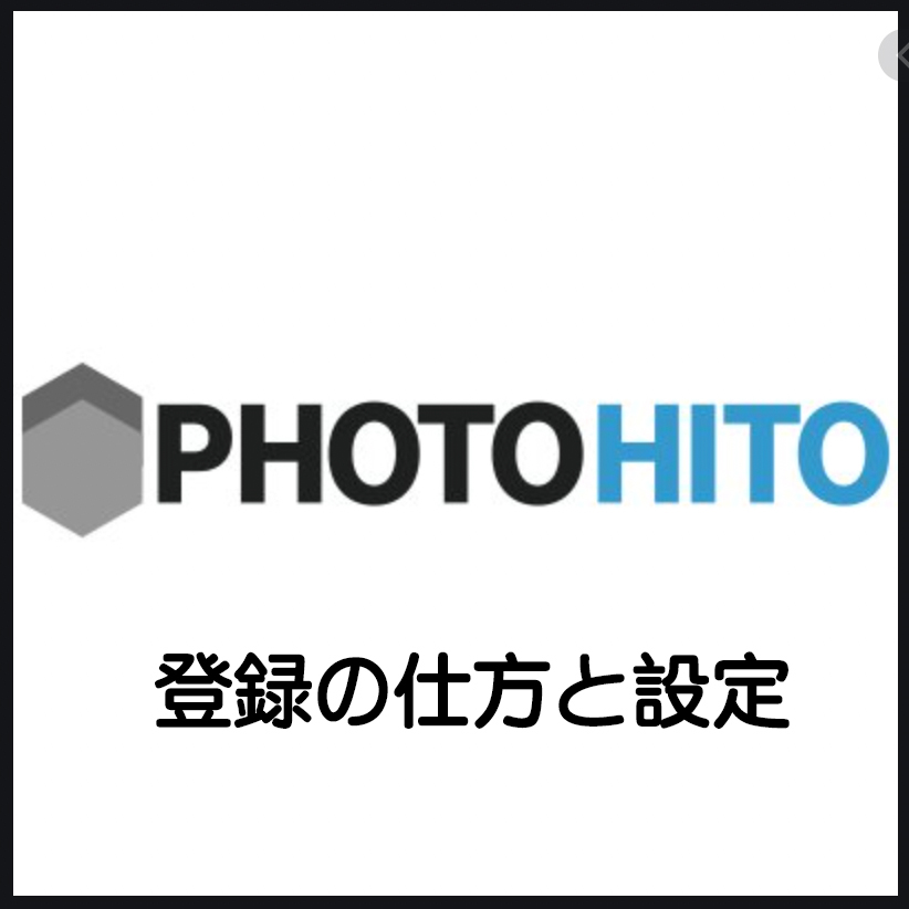 フォトヒトの使い方 Photohitoの登録方法と設定の仕方を初心者目線でご紹介