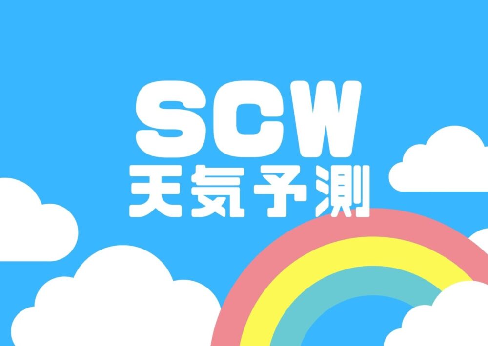 Scw天気予報 観測情報 Scwの使い方を初心者目線でご紹介