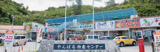 許田道の駅