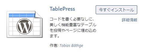 TablePressの画像